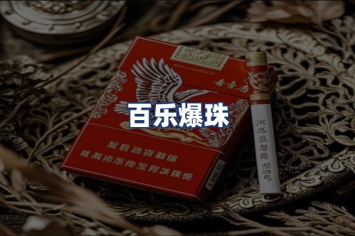 百乐爆珠